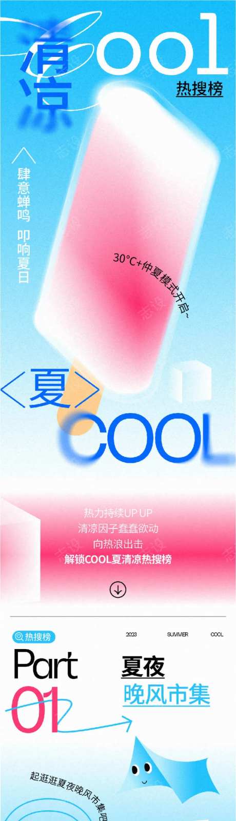 清凉cool夏热搜榜长图文-采灵感-https://www.cailinggan.com/