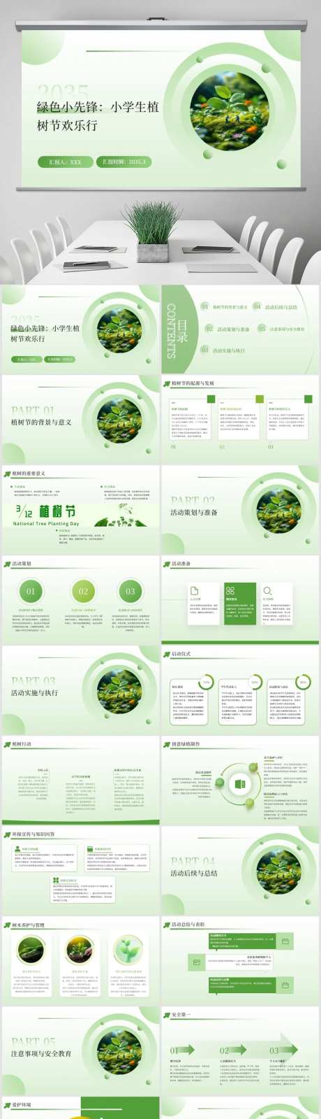 小学生植树节活动安排PPT-采灵感-https://www.cailinggan.com/