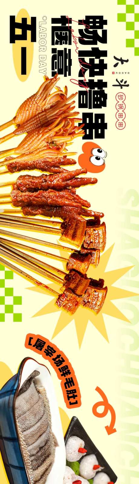 餐饮五图串串清爽长图-采灵感-https://www.cailinggan.com/