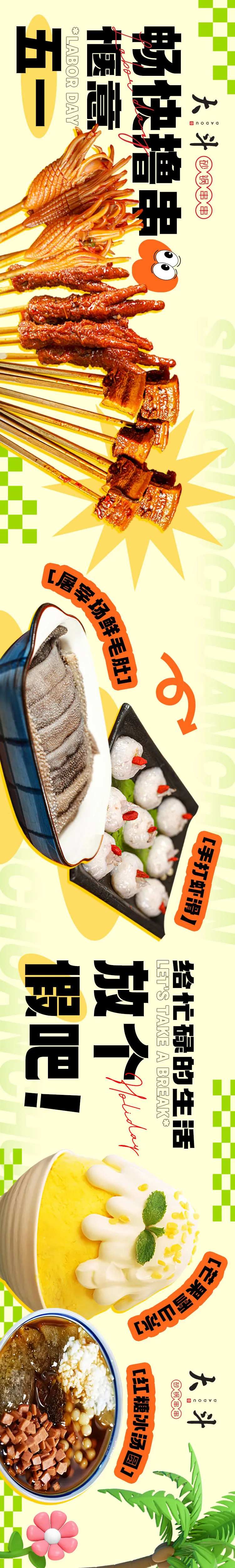 餐饮五图串串清爽长图-采灵感-cailinggan.com