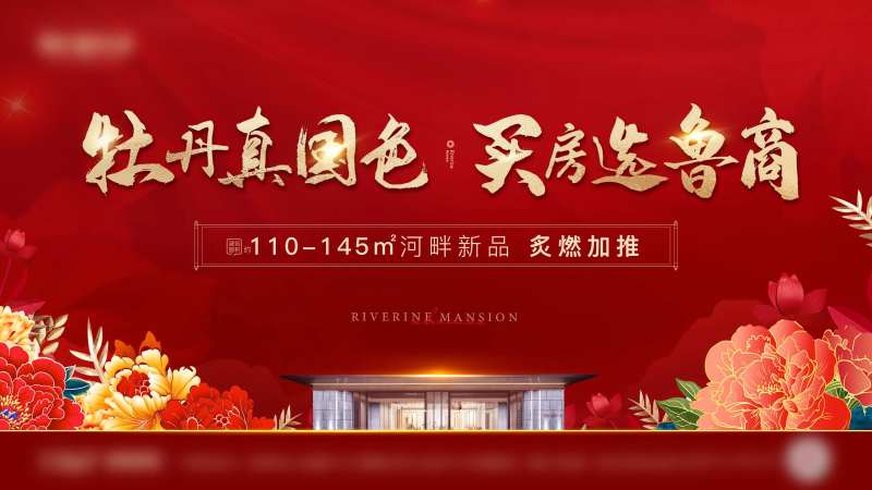 地产牡丹花加推海报-采灵感-cailinggan.com