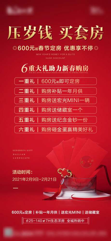 红色春节置业钜惠6重礼海报-采灵感-https://www.cailinggan.com/