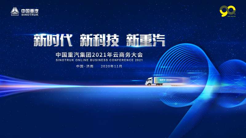 新时代新科技中国重汽集团2021年-采灵感-cailinggan.com