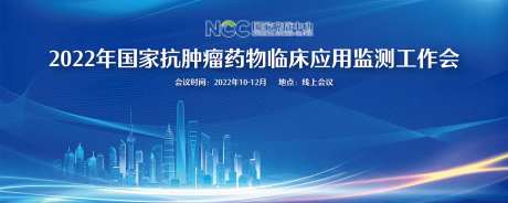 国家抗肿瘤药物临床应用监测活动背景板-采灵感-https://www.cailinggan.com/