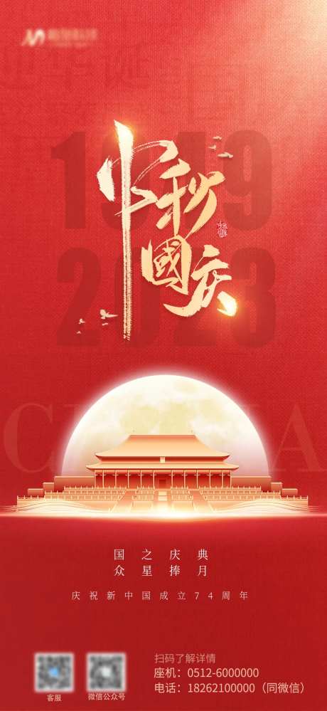 中秋国庆74年华诞海报-采灵感-https://www.cailinggan.com/
