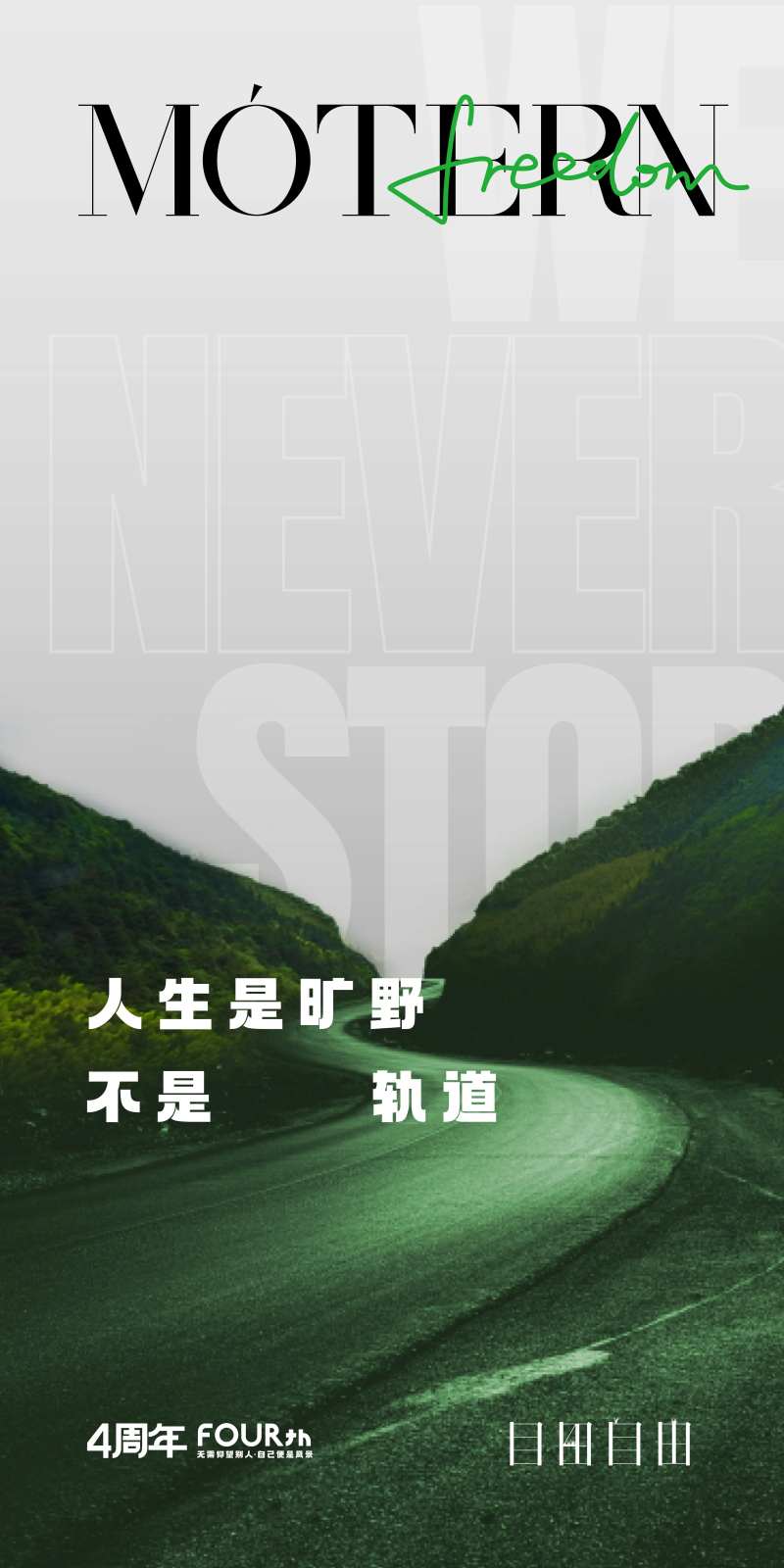 目田自由摄影四周年微信推广海报-采灵感-cailinggan.com