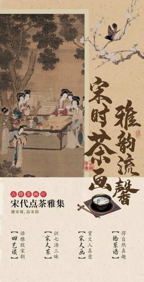 宋代点茶雅集活动海报-采灵感-https://www.cailinggan.com/