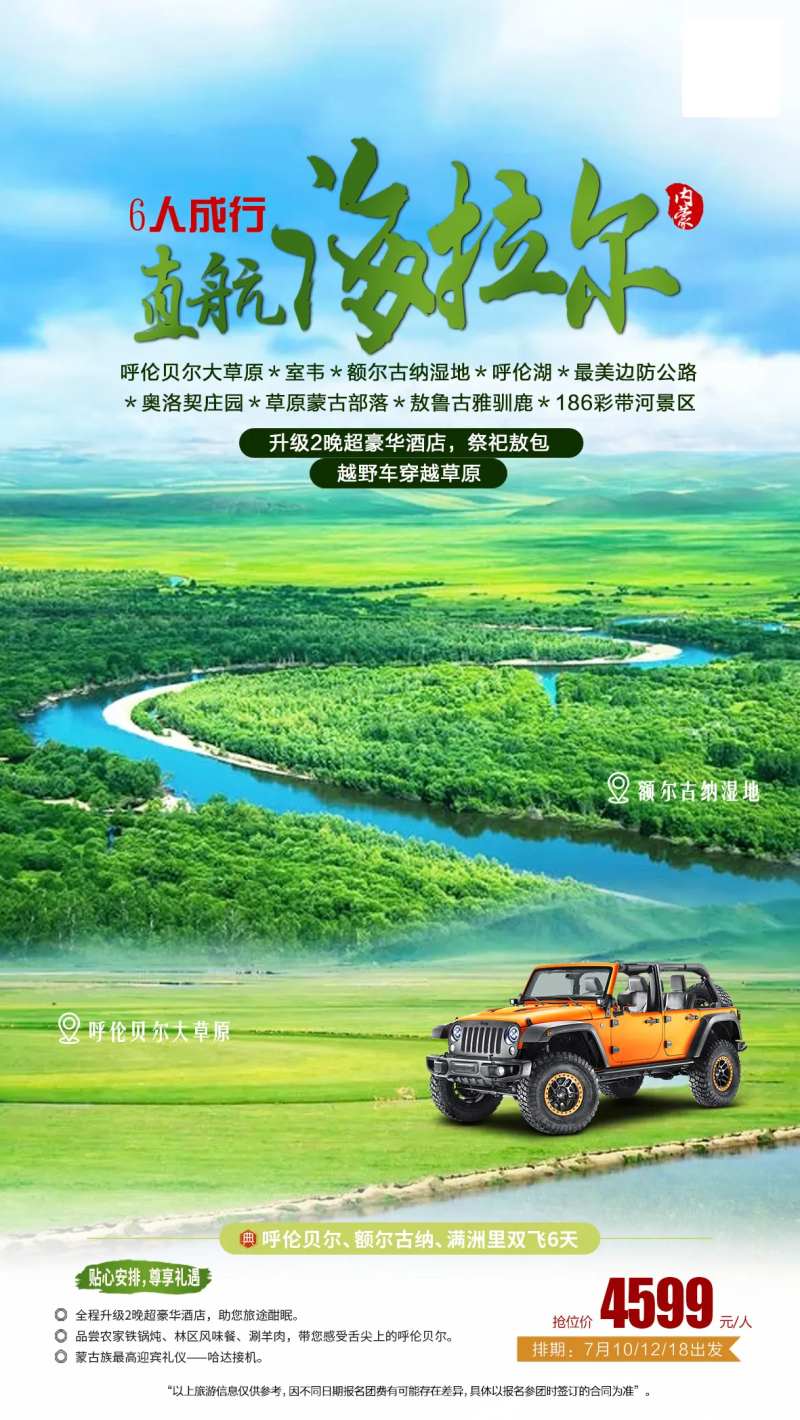 内蒙海拉尔之旅海报-采灵感-cailinggan.com