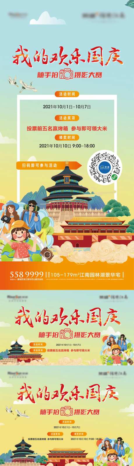 我的欢乐国庆随手拍摄影活动展板-采灵感-https://www.cailinggan.com/