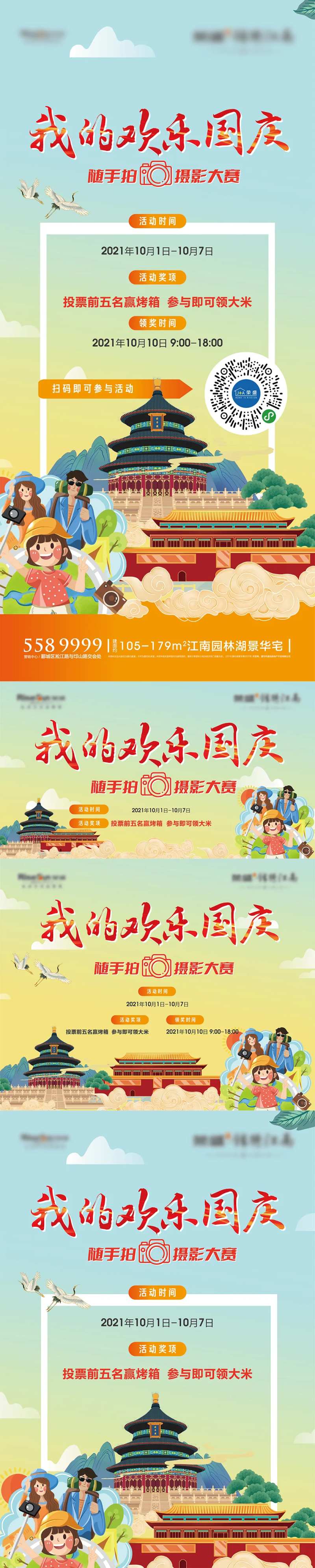 我的欢乐国庆随手拍摄影活动展板-采灵感-cailinggan.com