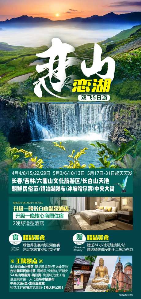 恋山恋湖双飞5日游海报-采灵感-https://www.cailinggan.com/