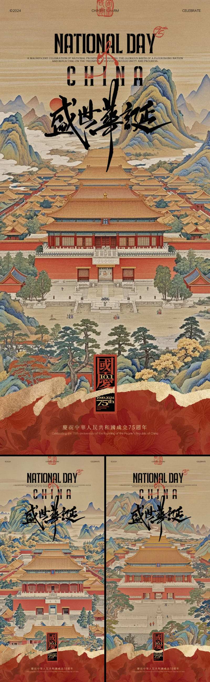 盛世华诞故宫插画系列海报-采灵感-cailinggan.com