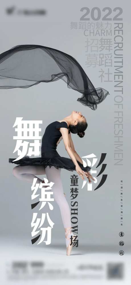 舞蹈社推广海报-采灵感-https://www.cailinggan.com/