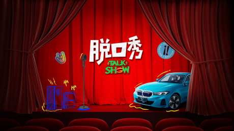 脱口秀主题kv-采灵感-https://www.cailinggan.com/