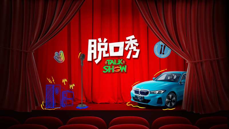脱口秀主题kv-采灵感-cailinggan.com