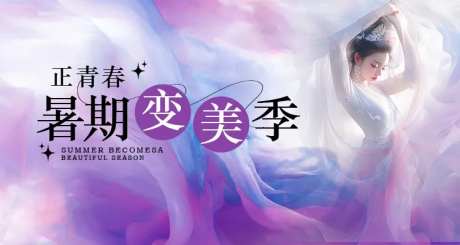暑期变美季banner-采灵感-https://www.cailinggan.com/