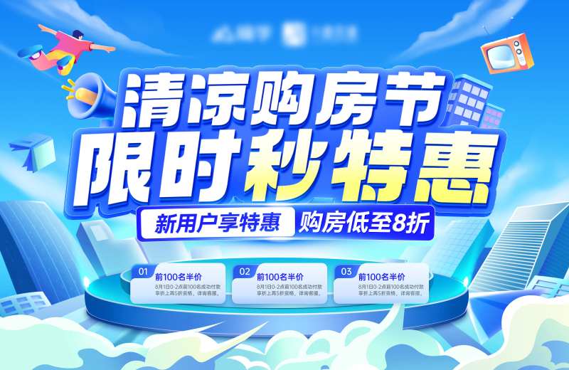 房地产清凉购房节背景板-采灵感-cailinggan.com