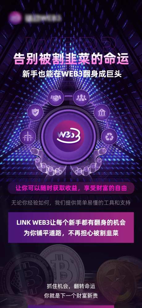 WEB3宣传海报-采灵感-https://www.cailinggan.com/