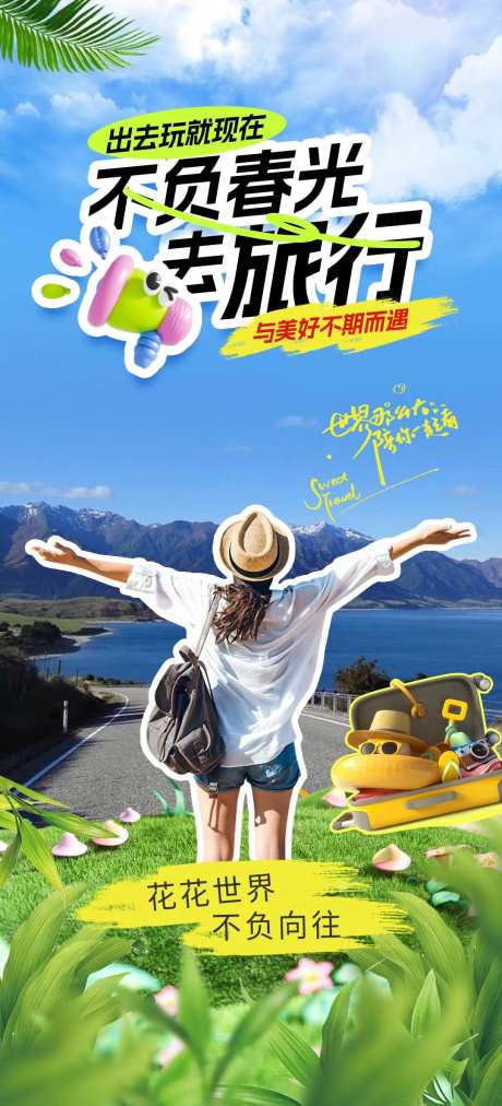 不负春光去旅行宣传海报-采灵感-https://www.cailinggan.com/