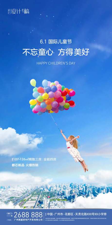 六一儿童节房产海报-采灵感-https://www.cailinggan.com/