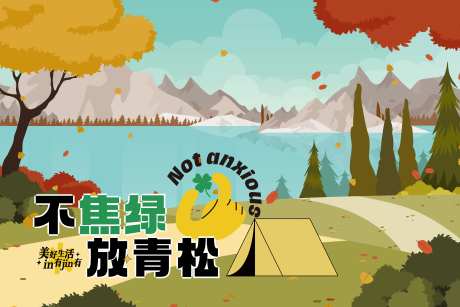 文旅秋季户外露营背景板-采灵感-https://www.cailinggan.com/