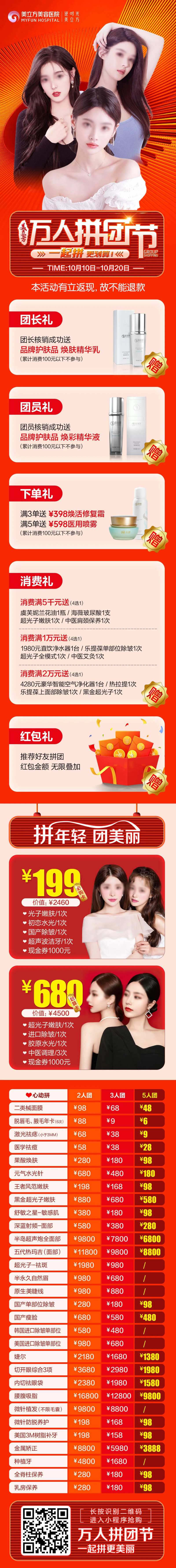 医美整形万人拼团节活动项目价格长图-采灵感-cailinggan.com