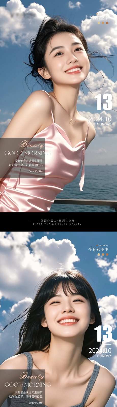 医美阳光Ai美女早安图海报设计-采灵感-https://www.cailinggan.com/