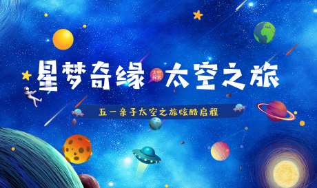 太空之旅背景板-采灵感-https://www.cailinggan.com/