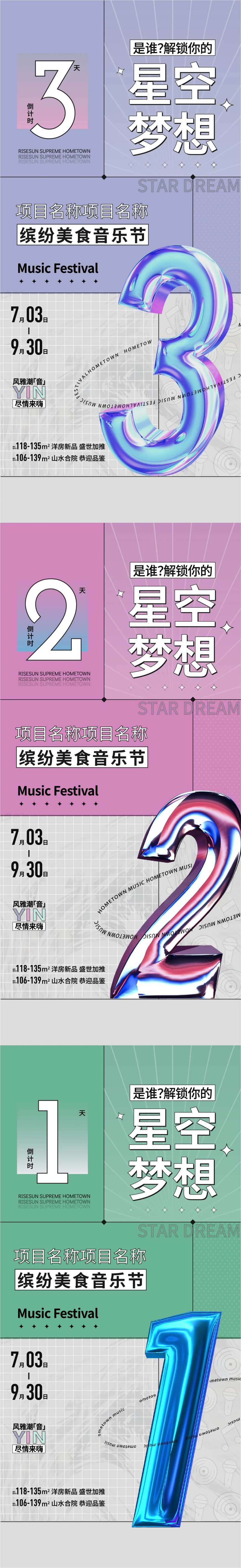 炫彩时尚音乐节倒计时海报-采灵感-cailinggan.com