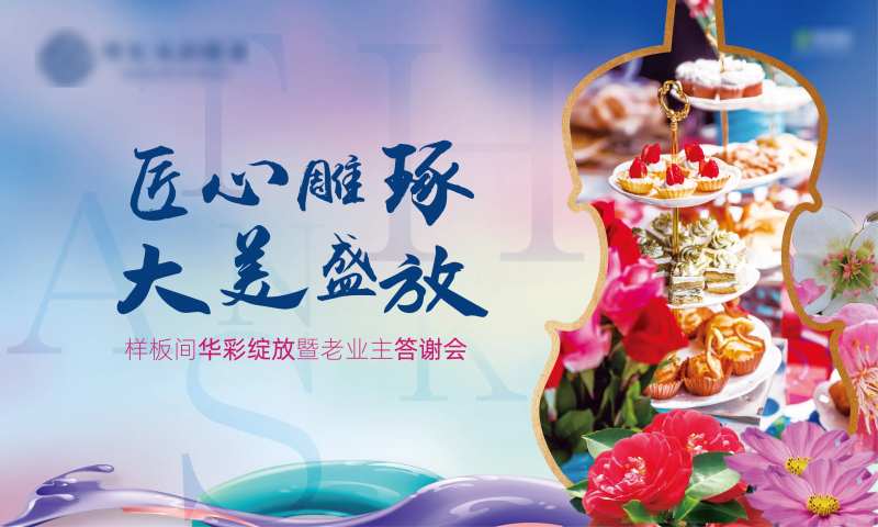 地产老业主答谢会活动展板-采灵感-cailinggan.com