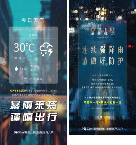 地产暴雨预警海报-采灵感-https://www.cailinggan.com/