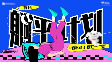 躺平活动海报-采灵感-https://www.cailinggan.com/