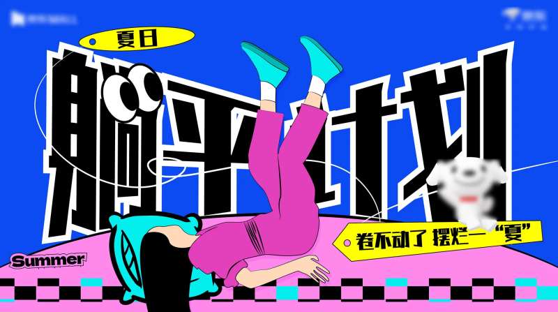 躺平活动海报-采灵感-cailinggan.com