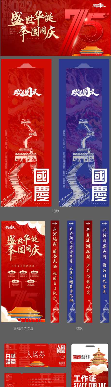 国庆节75周年活动展板-采灵感-https://www.cailinggan.com/
