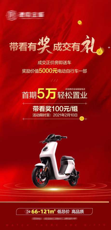 带看有奖成交有礼海报-采灵感-https://www.cailinggan.com/