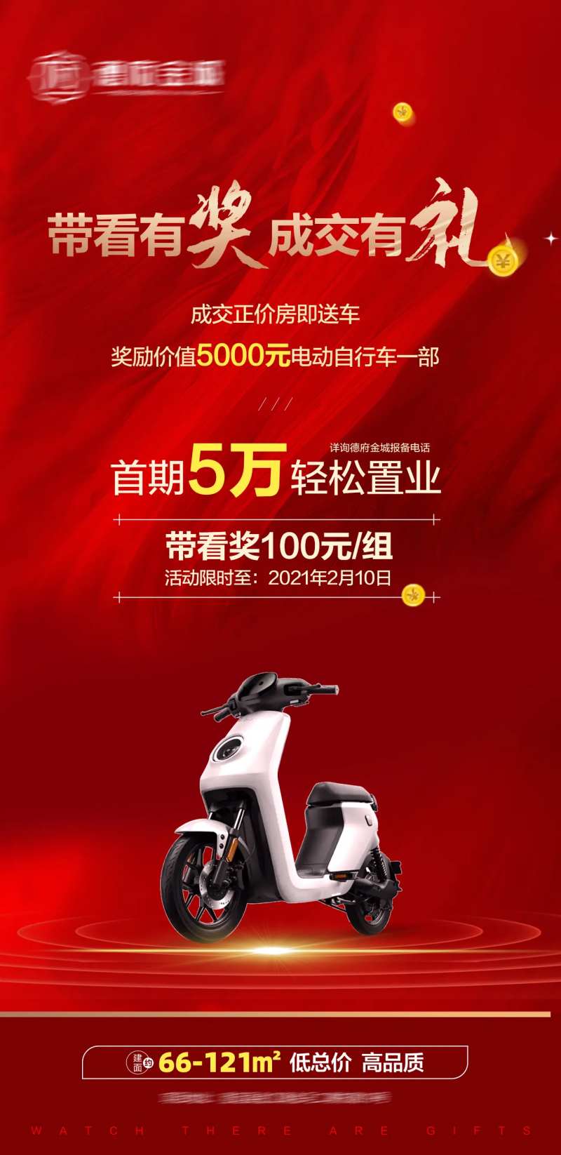 带看有奖成交有礼海报-采灵感-cailinggan.com