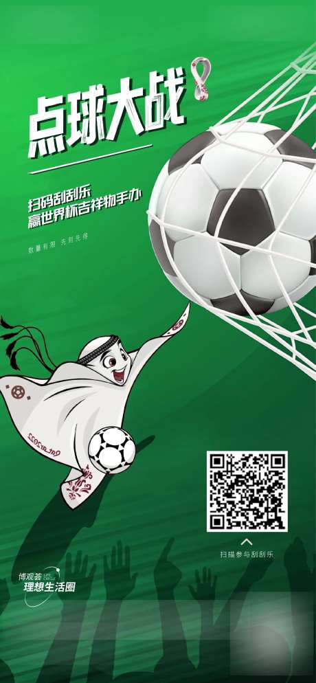 世界杯点球大战海报-采灵感-https://www.cailinggan.com/