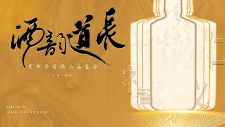 简约白酒品鉴会主画面-采灵感-https://www.cailinggan.com/