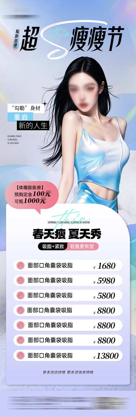 医美瘦瘦节长图-采灵感-https://www.cailinggan.com/