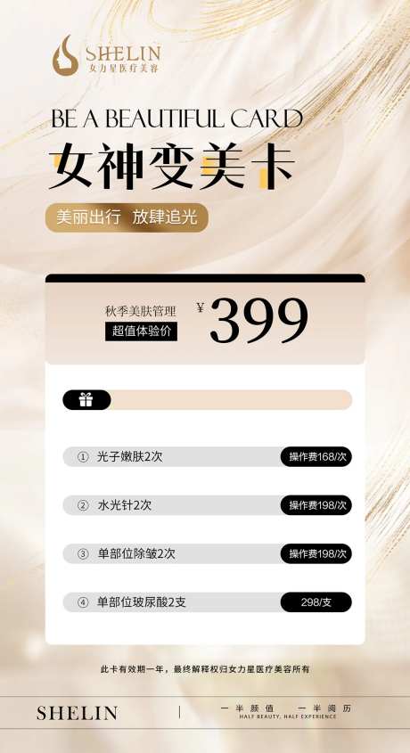 医美女神卡促销海报-采灵感-https://www.cailinggan.com/