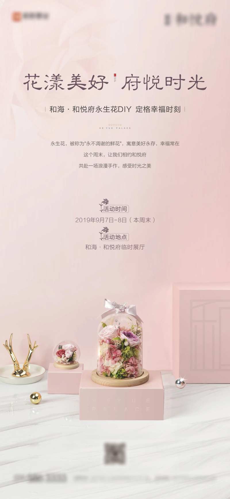 房地产永生花DIY暖场活动海报-采灵感-cailinggan.com