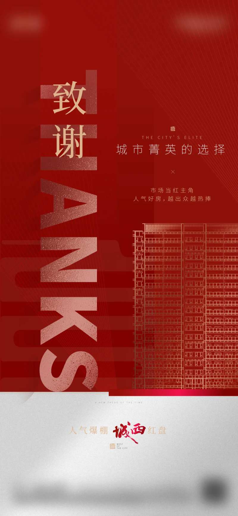 地产热销致谢海报-采灵感-cailinggan.com