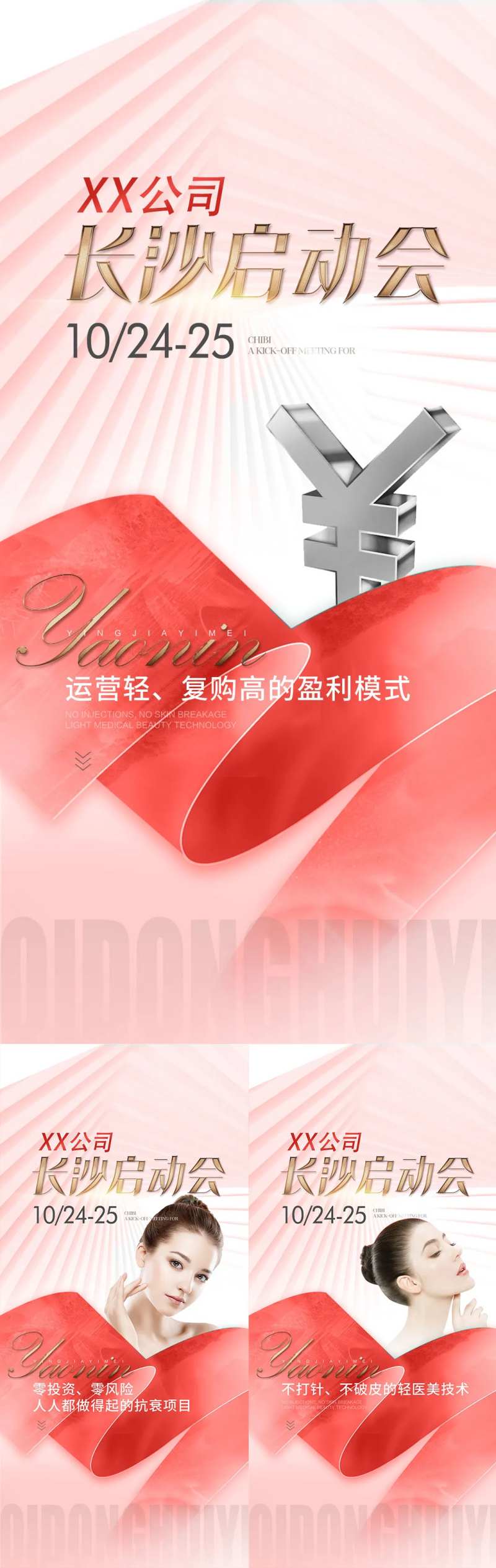 轻医美代理商启动会造势海报-采灵感-cailinggan.com