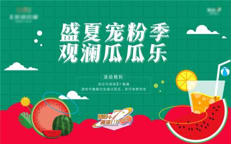 地产夏天西瓜活动背景板-采灵感-https://www.cailinggan.com/