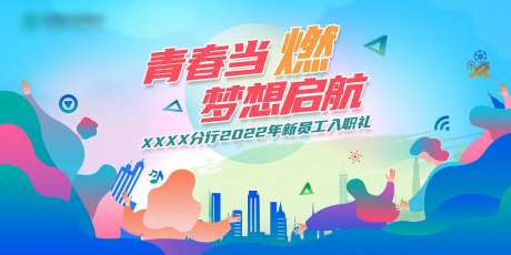梦想启航新员工入职培训背景板-采灵感-https://www.cailinggan.com/