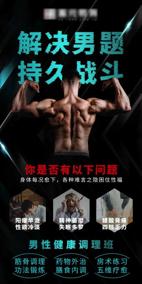 黑酷男性健康康复海报-采灵感-https://www.cailinggan.com/
