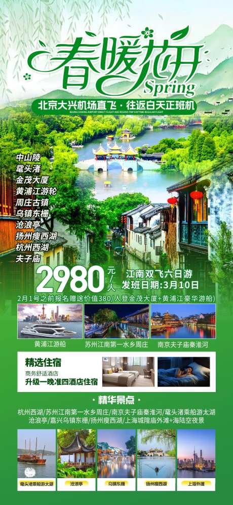 春暖花开江南旅游海报-采灵感-https://www.cailinggan.com/