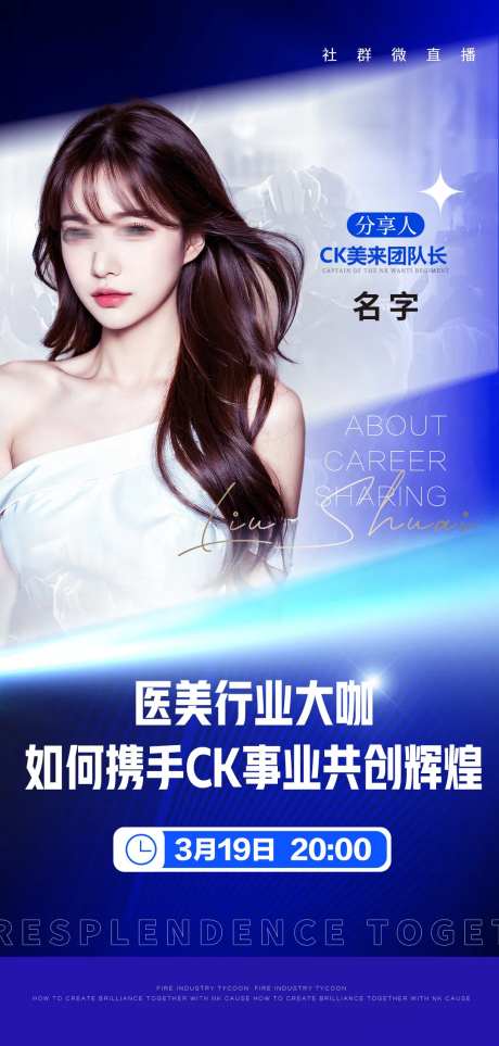 医美讲师直播海报-采灵感-https://www.cailinggan.com/