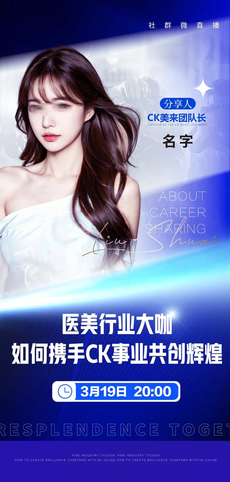医美讲师直播海报-采灵感-cailinggan.com