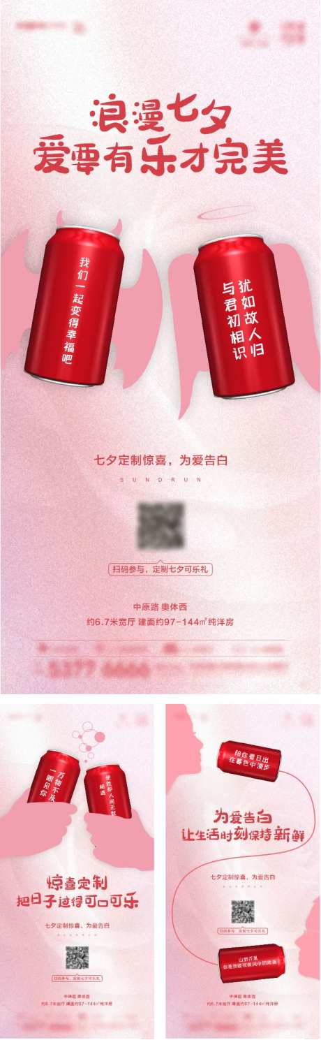 地产七夕可乐定制创意海报-采灵感-https://www.cailinggan.com/